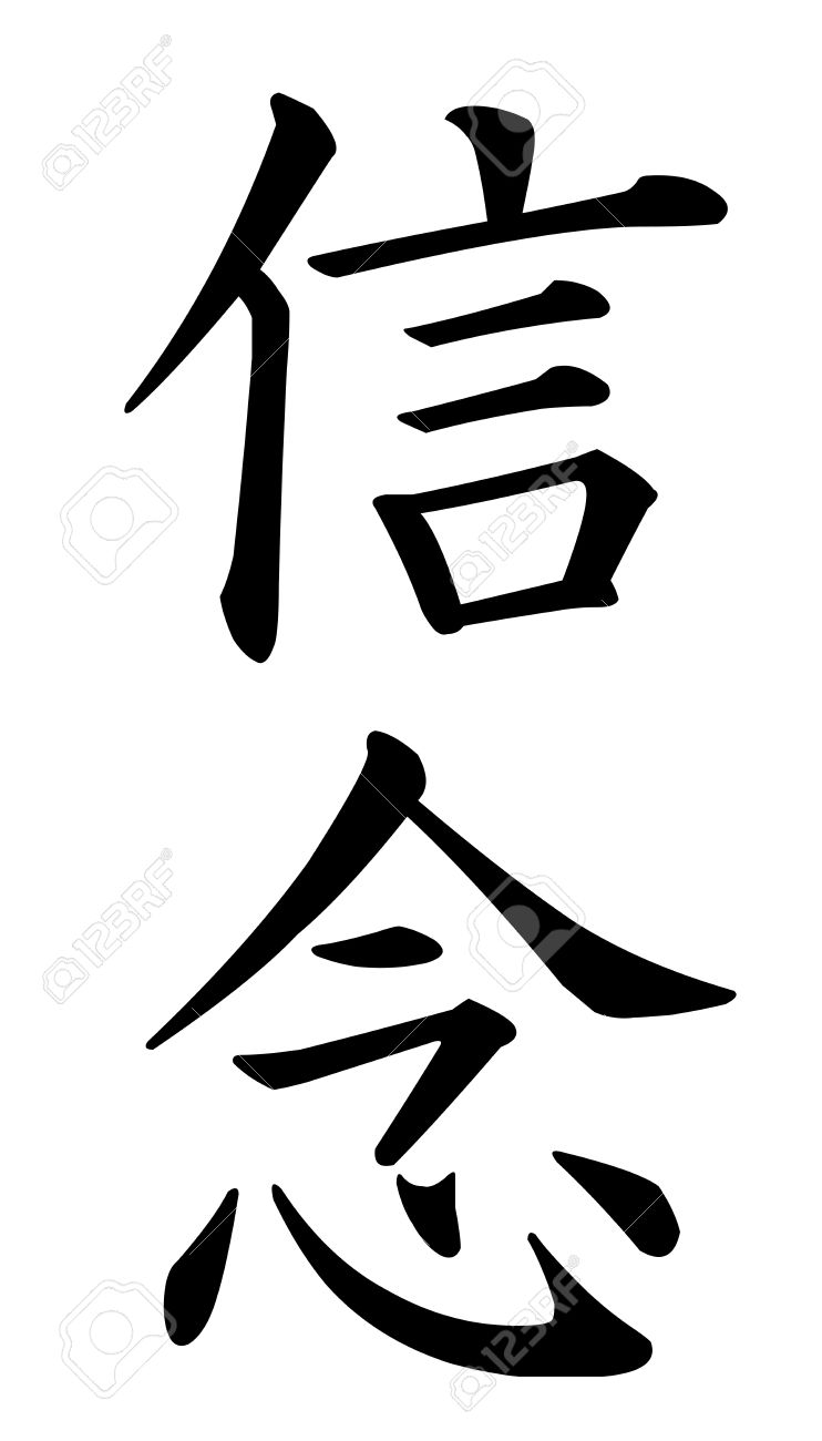 Japanische Kanji Zeichen Fur Den Glauben Lizenzfreie Fotos Bilder Und Stock Fotografie Image 8689288