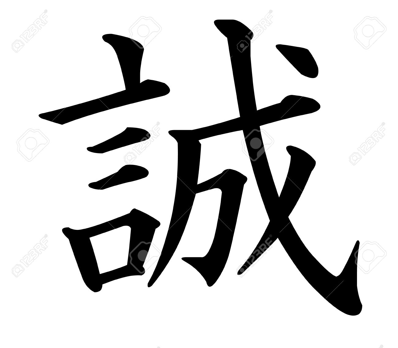 誠実さのための日本語の漢字 の写真素材 画像素材 Image 862