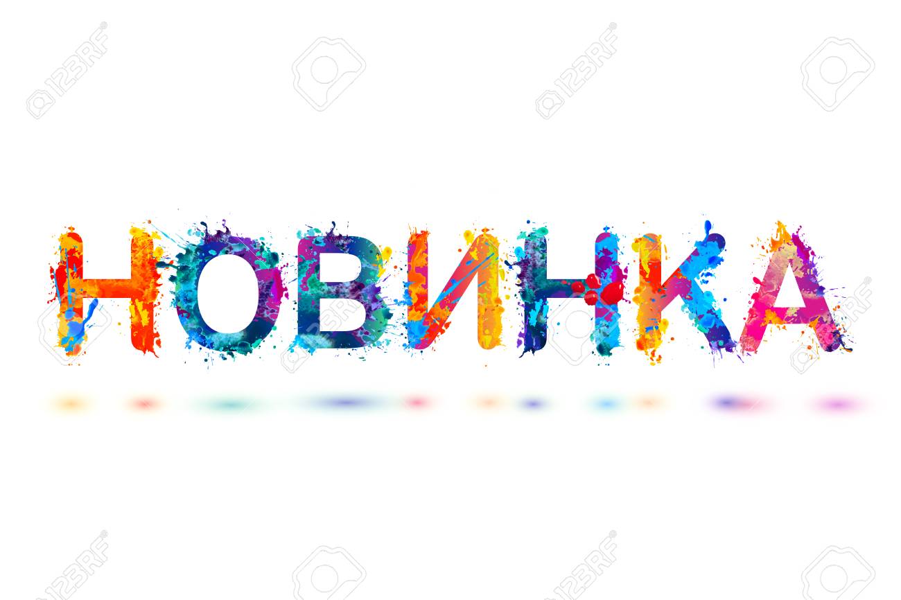 russian word new rainbow splash paint sign royalty free cliparts russian word
