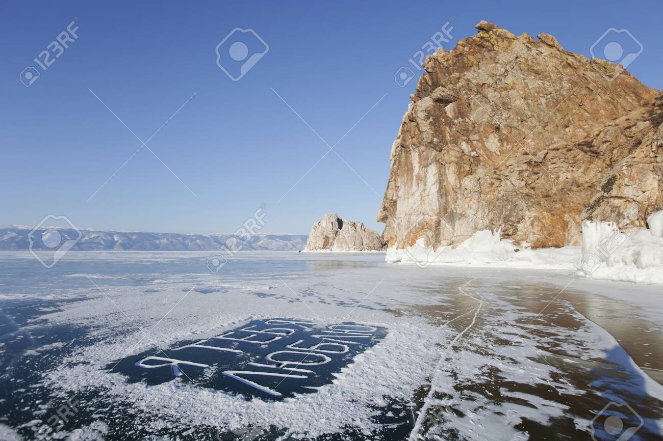 碑文 愛して をロシア語でバイカル湖の氷に刻まれた の写真素材 画像素材 Image