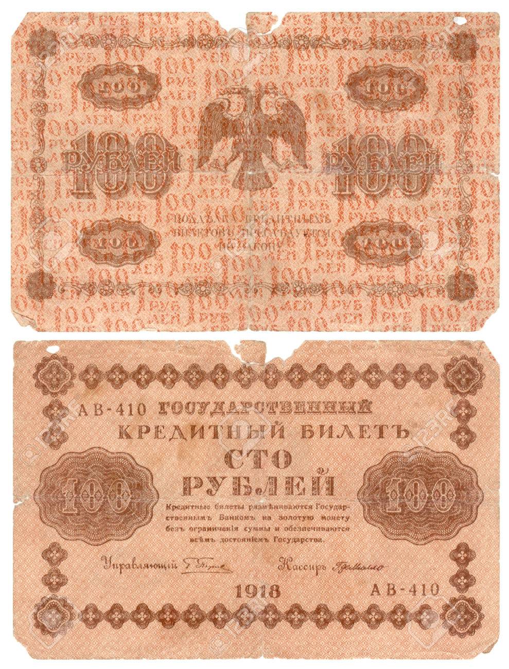 ロシア 1918年 100 ルーブル ロシア帝国紙幣 の写真素材 画像素材 Image ロシア 1918年 100 ルーブル ロシア帝国紙幣 の写真素材 画像素材 Image