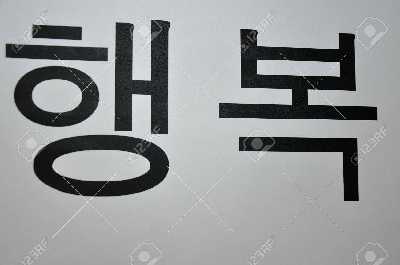 In Korean, This Character Is Called Happiness Stock Photo, Picture And  Royalty Free Image. Image 17514058.