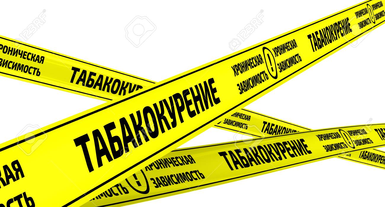 tobacco smoking chronic dependence yellow warning tapes stock