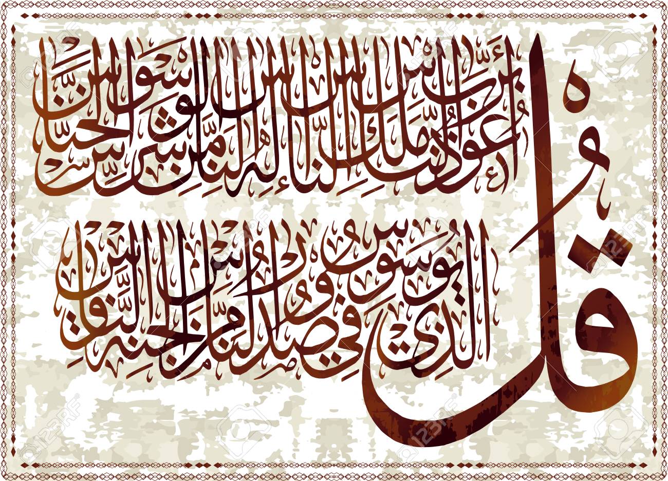 Surah An-Nas 114 Islamic Wall Art Stickers Calligraphy Decals from the Qur'an N5 Surah An-Nas 114 Islamic Wall Art Stickers Calligraphy Decals from the Qur'an N5