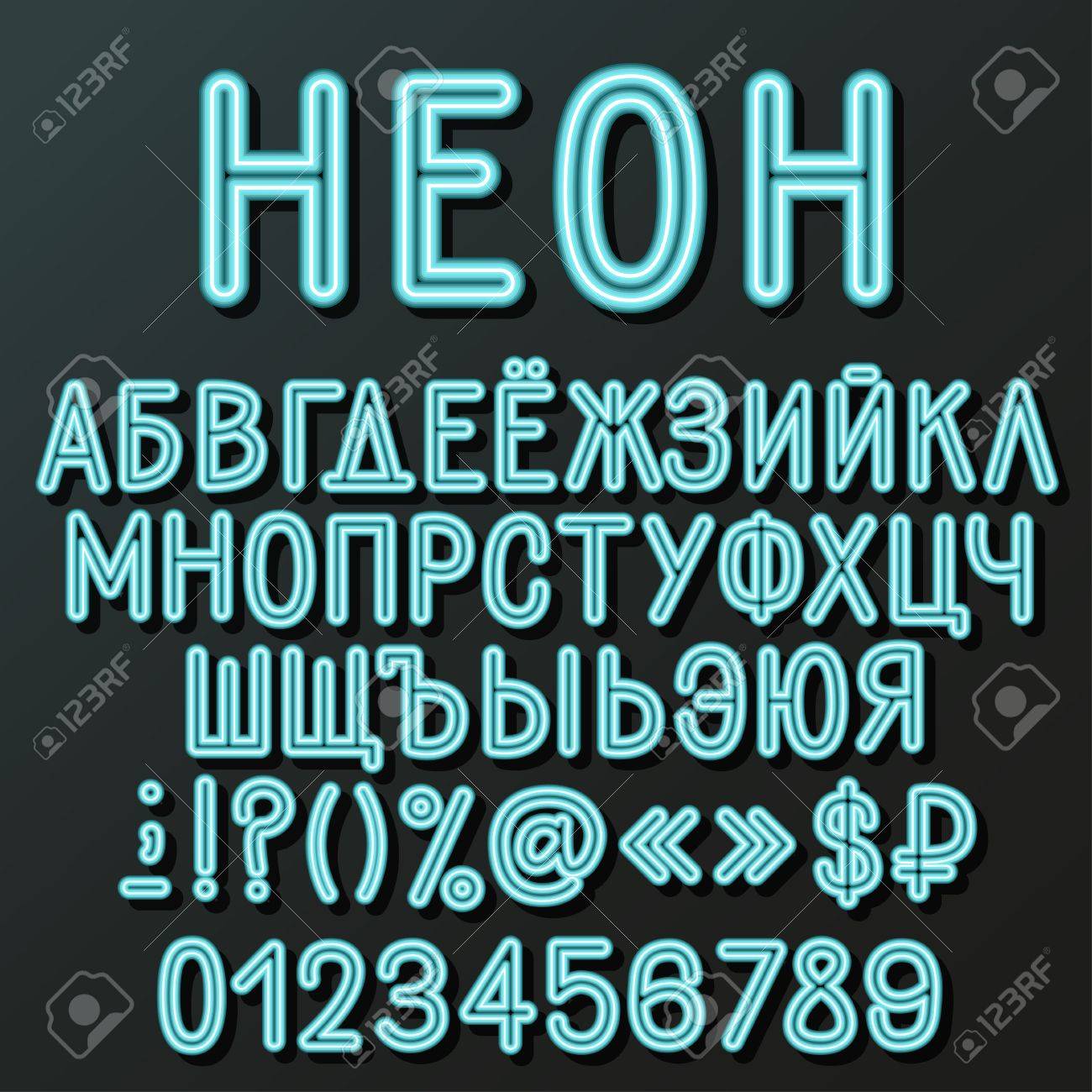 青いネオンのキリル文字 ネオンのロシア語のタイトル 大文字 数字 特殊記号です ネオン管 暗い背景上の模倣です のイラスト素材 ベクタ Image