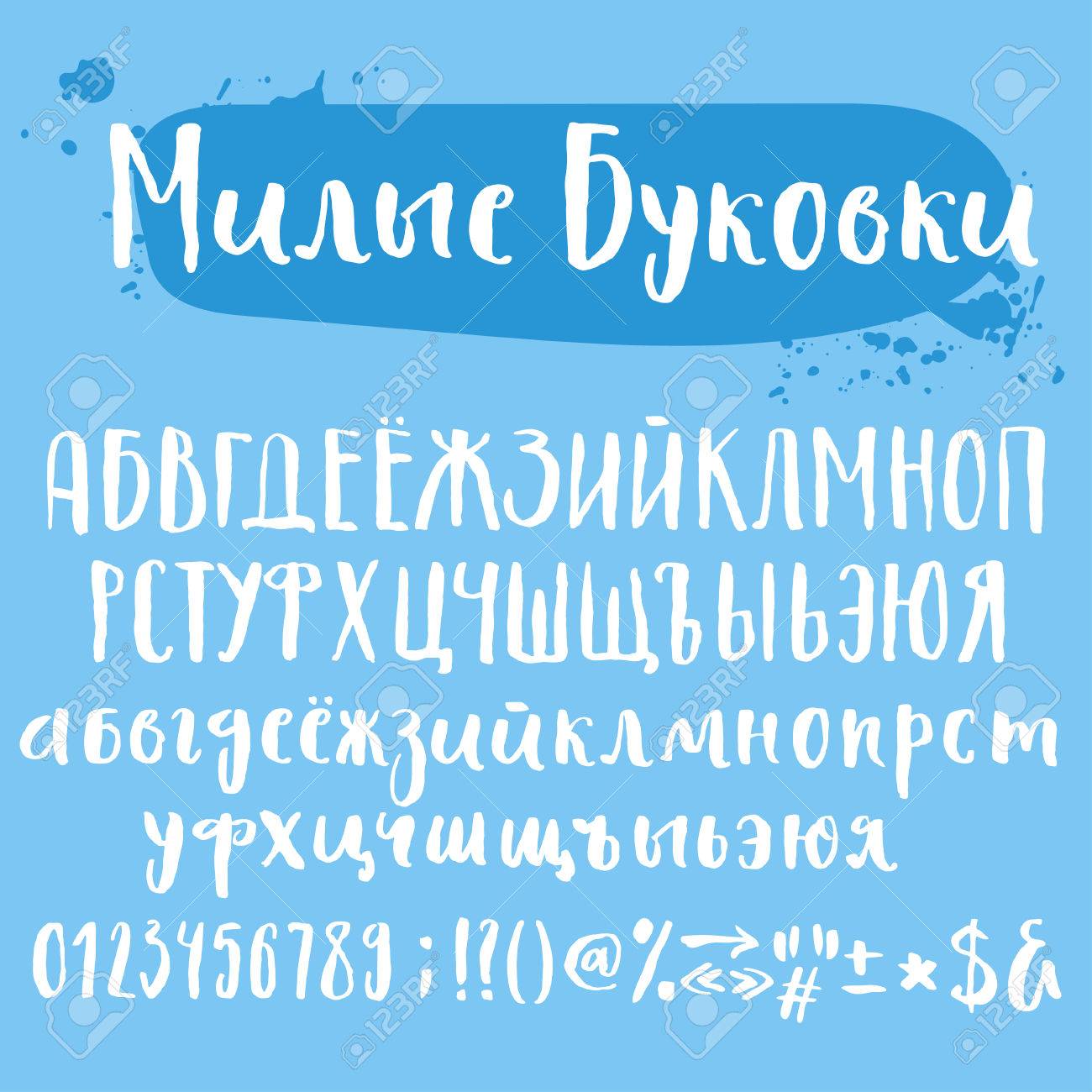 キリル文字の文字体裁のセット ロシア語 かわいい手紙のタイトル 大文字し 小文字の文字 数字 および特殊記号 のイラスト素材 ベクタ Image